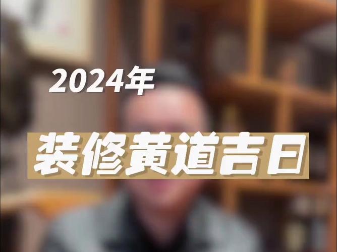 2025年房屋装修拆旧吉日 2025年拆旧房最佳吉日