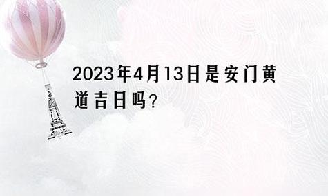 23年4月13日是吉日吗 2024农历三月十三日是吉日吗