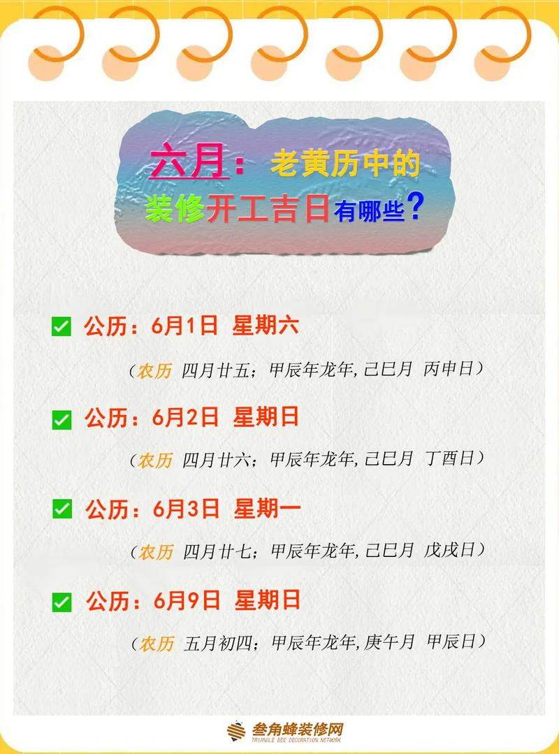 六月份装修吉日一览表图 下半年装修吉日一览表