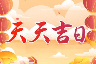 5月初六是吉日吗 农历5月初5是黄道吉日吗