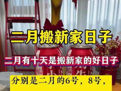 20工21年2月搬家吉日 农历22年十一月搬家最好吉日