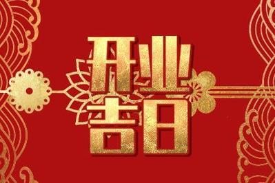黄历吉日7月开业 老黄历十月份开业吉日
