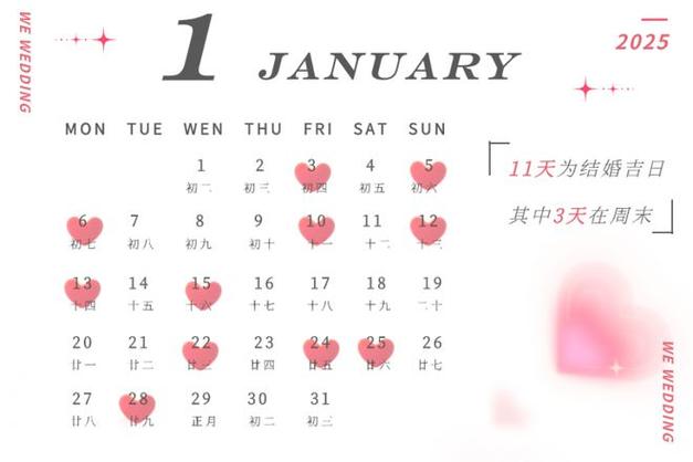 20251月份结婚黄道吉日 2025全年结婚黄道吉日
