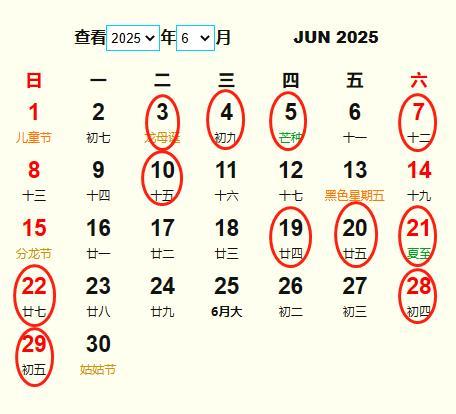 2025年6月6日吉日 2025年六月的吉日