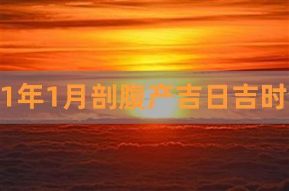 2022年一月剖宫产吉日 剖宫产吉日2025年