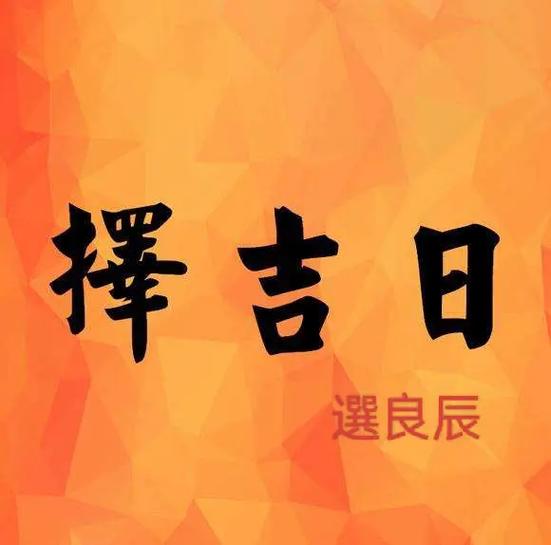 十月初九是良辰吉日 农历十月初十最好吉日查询