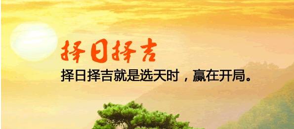 嘉兴易经择吉日 易经里有择吉日吗