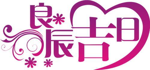 痴人吉日 逢春不踏青但恐是痴人是什么意思