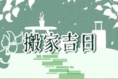 属鸡搬家吉日 2025年属鸡人最佳搬家吉日一览表