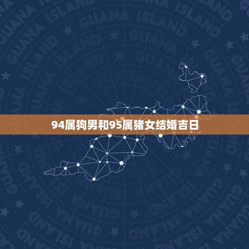 94年结婚吉日 24年农历各月结婚吉日