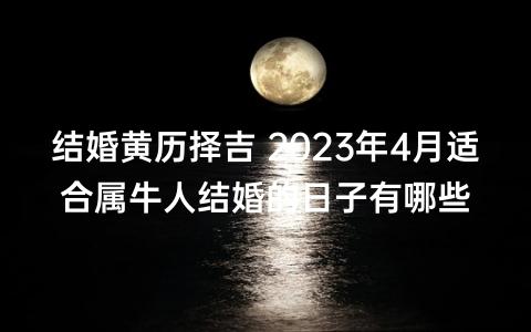 属牛人4月结婚吉日是 属牛几月出嫁最好