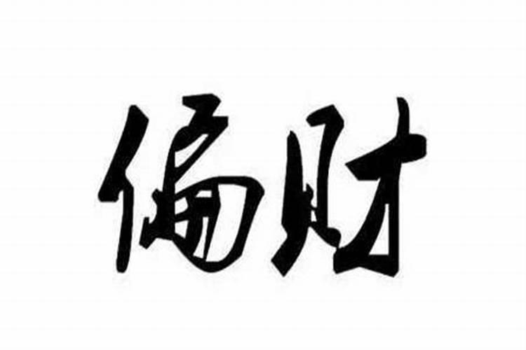 八字两个偏财算旺吗 八字偏财买彩票