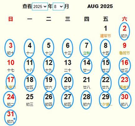 2025年8月吉日么查 2025年一月份吉日查询