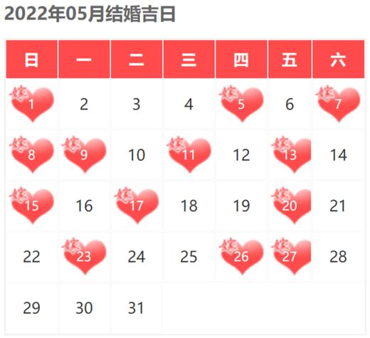 结婚吉日查询5月 明年四月份结婚吉日查询大全