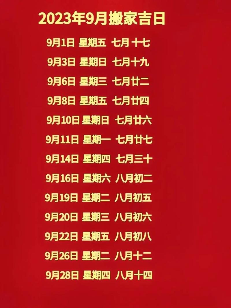 九月最佳吉日查询大全图片 2024黄历官方正版