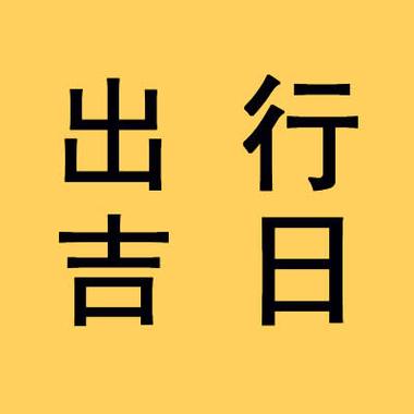 八月出行吉日 八月理发的大吉日