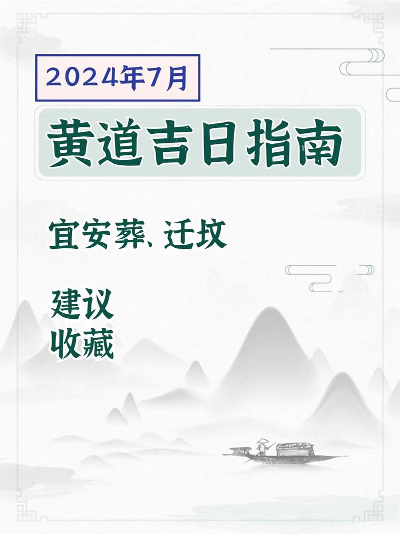 七月适合迁坟的吉日是 24年十月份迁坟吉日