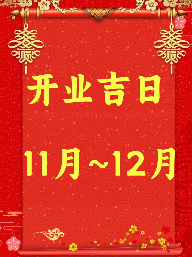 教育机构开业吉日11月份 教育机构开业怎么选吉日