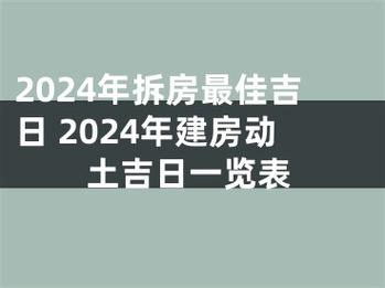 拆房吉日和破屋吉日有啥 2024破屋坏垣吉日