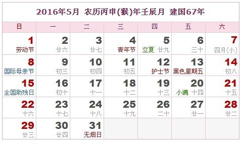 2016五月吉日 五月吉日农历
