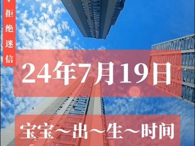 19年7月生孩子吉日 24年9月份生孩子的吉日