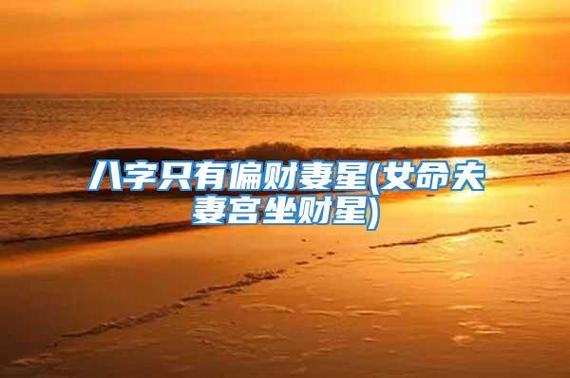 八字只有一个偏财不透 偏财不透适合买彩票吗