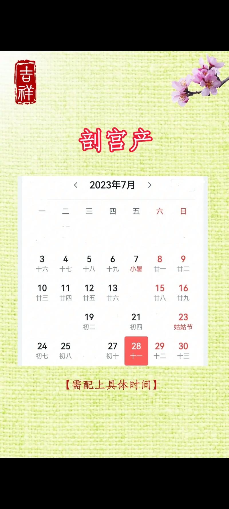 七月初六剖腹产吉日时辰 剖腹产吉日选择