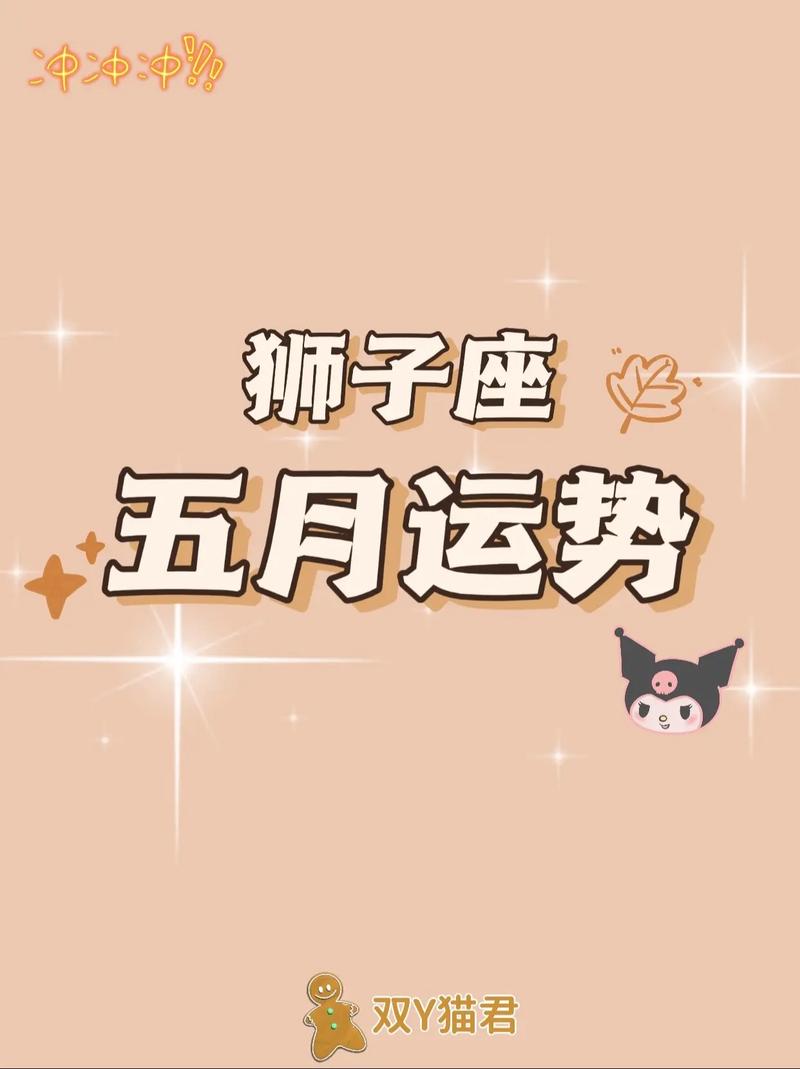 狮子座运势5月每天运程 狮子座全年每月每日的运势如何