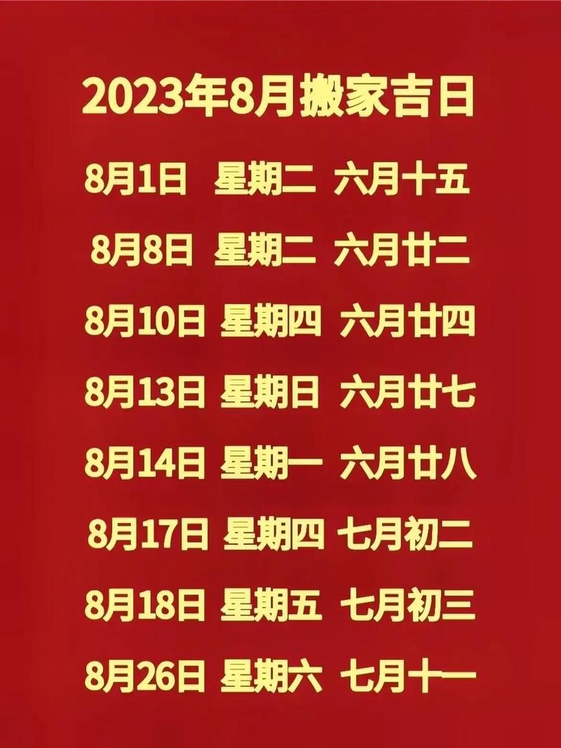 2818年9月搬家吉日 搬家吉日2024农历八月