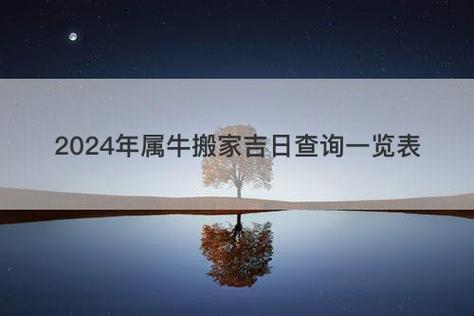 2025年属牛搬家吉日查询 2025年属牛适合搬家吗