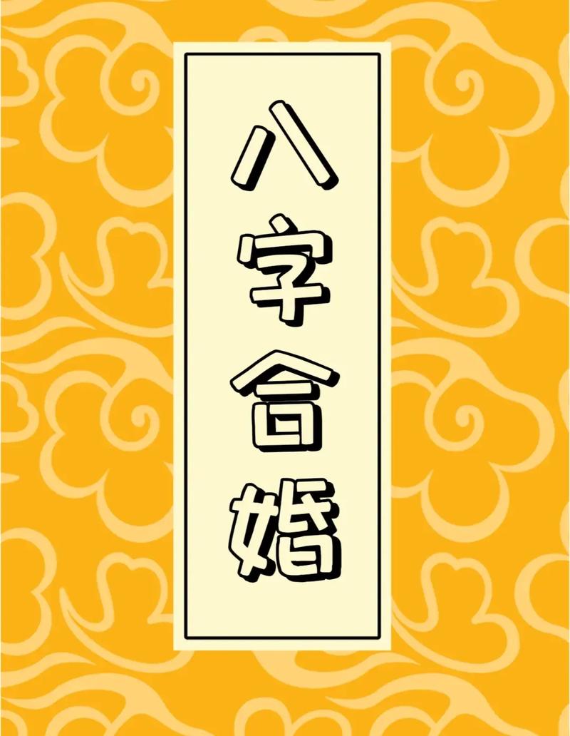 八字合婚算命免费 婚姻算命免费配对