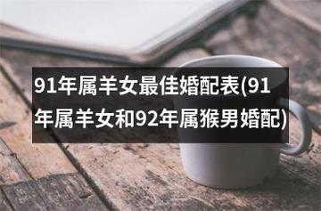 91年女羊92年男猴结婚吉日 91年女羊与92年男猴婚配吗