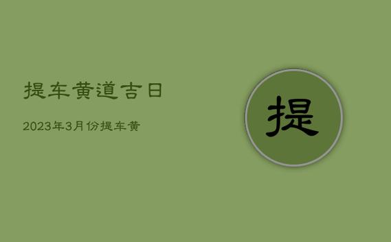 提新车黄道吉日3月份 提车黄道吉日怎么选时辰