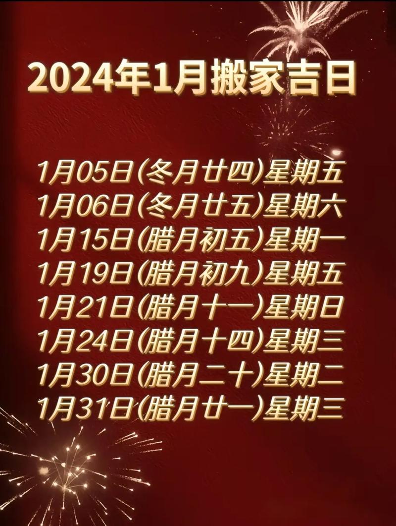 1月份搬家黄道吉日2025年 2025年1月份搬家最旺的吉日