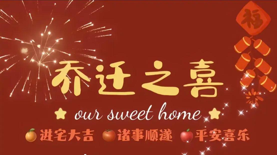 2025年5月乔迁新居吉日吉时 2025年3月乔迁新居吉日一览表