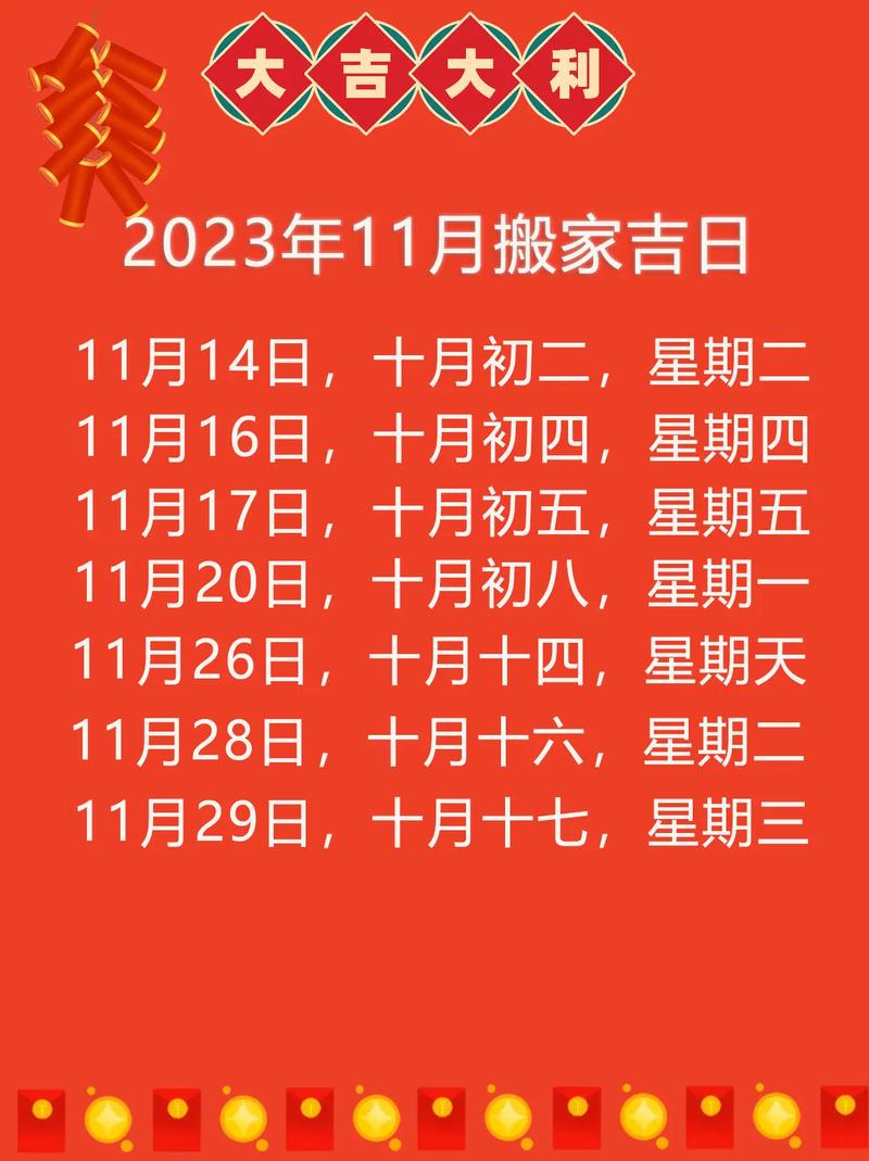 11月份搬新房吉日 2025年11月份搬新房吉日