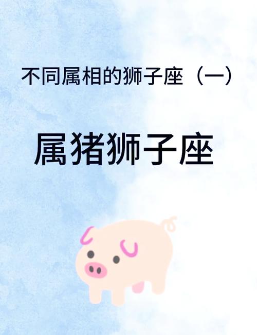 属猪的狮子座每日运势(2021年属猪狮子座的全年运势)