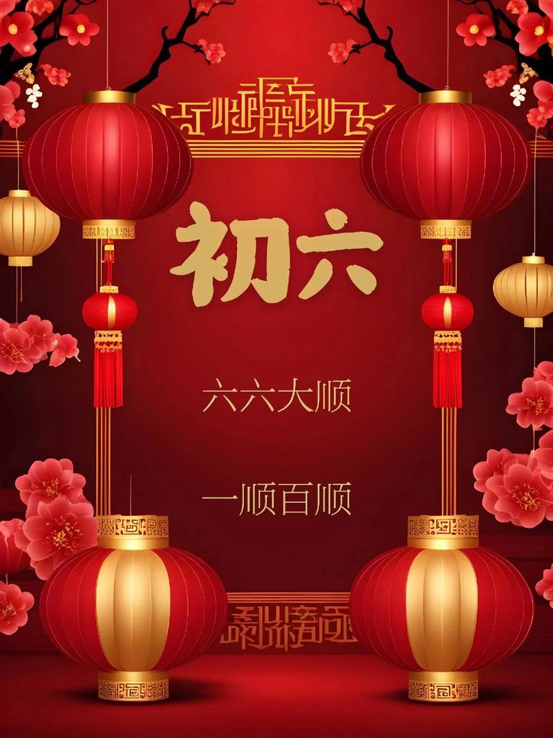 正月初六黄道吉日 2025正月初六吉日