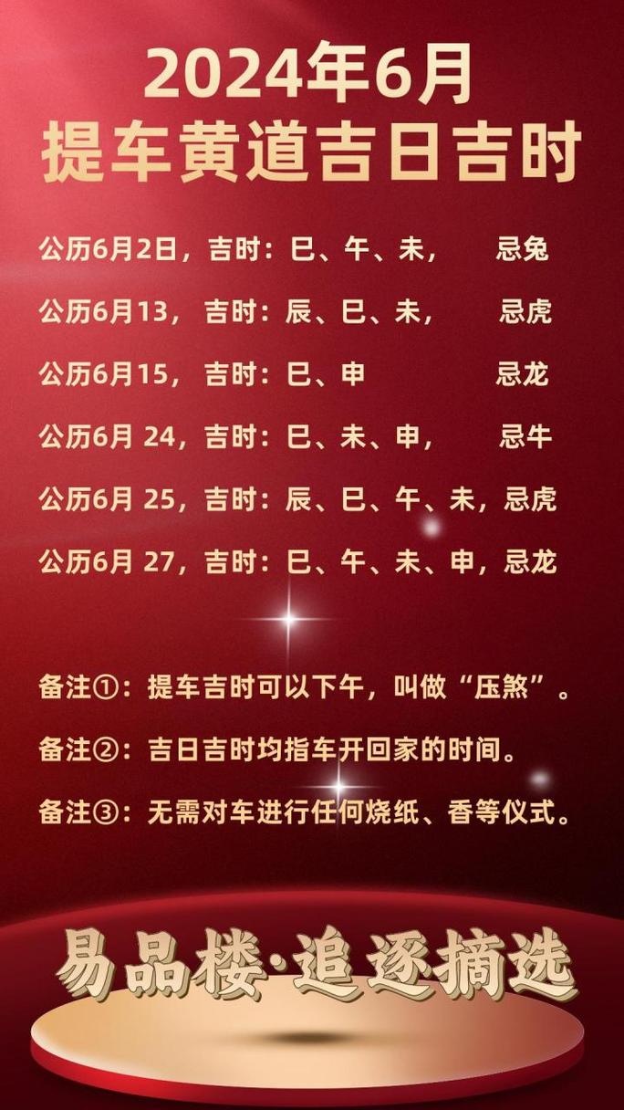 公历6月提车吉日(六月提车吉日)