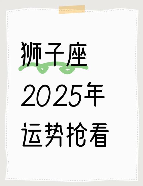 72年狮子座2025年运势(狮子座2021年到2025年运势)