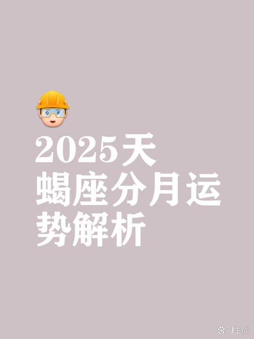 2025天蝎座全年运势详解女孩(2025天蝎座全年运势详解女孩生辰八字)