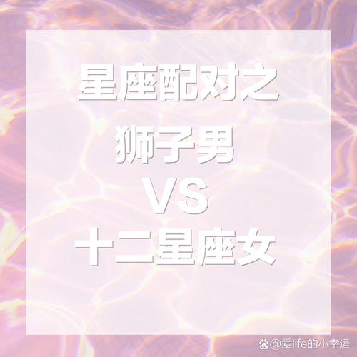天秤座女与狮子座配对指数(天秤座女和狮子座男相配吗)