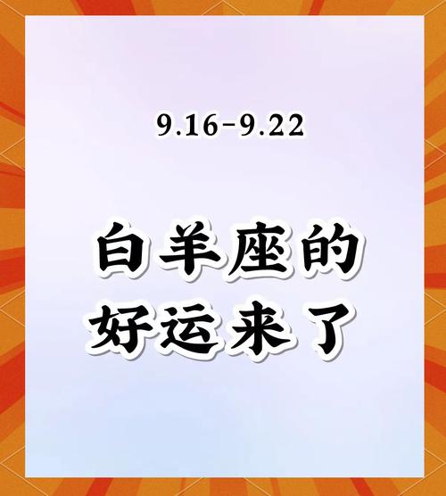 白羊座九月运势为什么倒霉(白羊座九月份的运势)