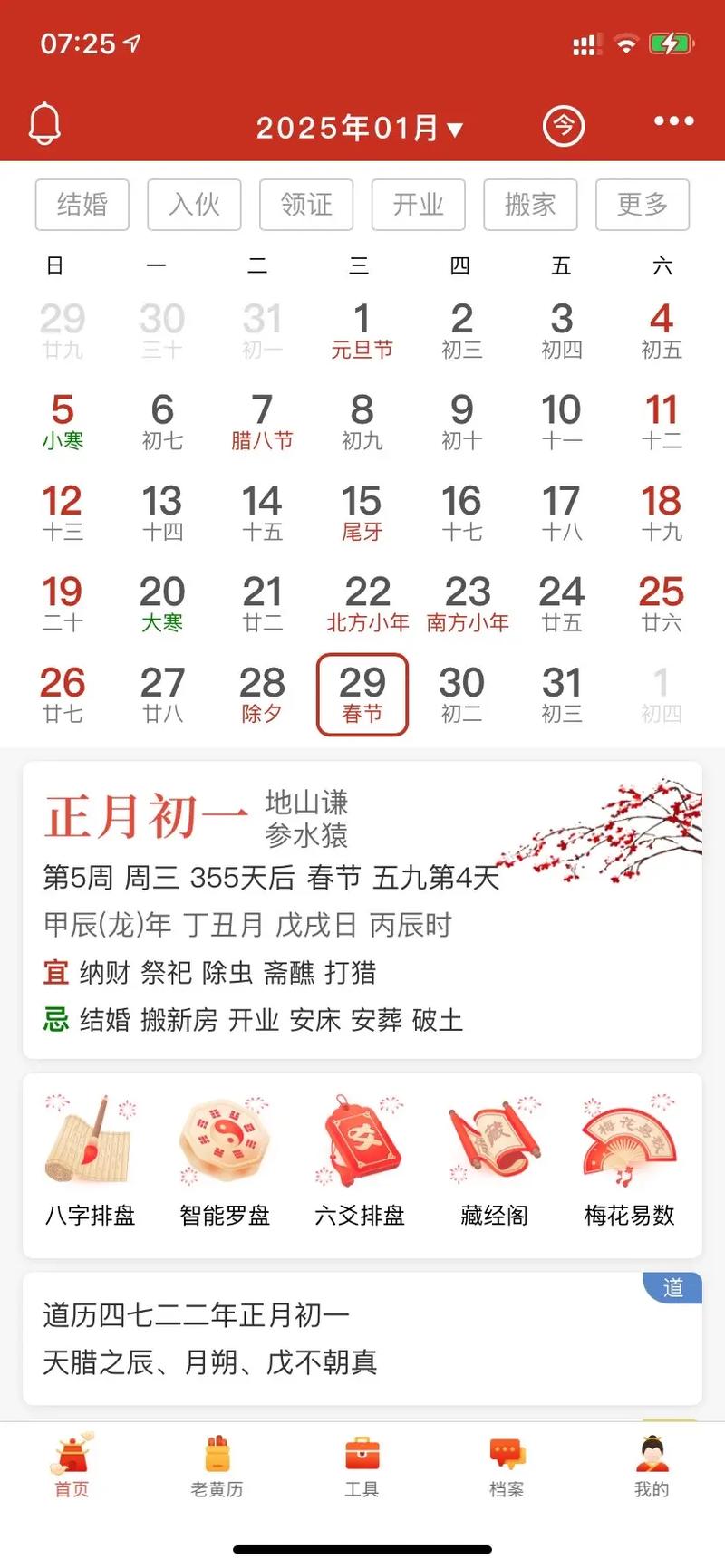 历书2025年1月黄道吉日(2025年日历农历阳历表对照表)