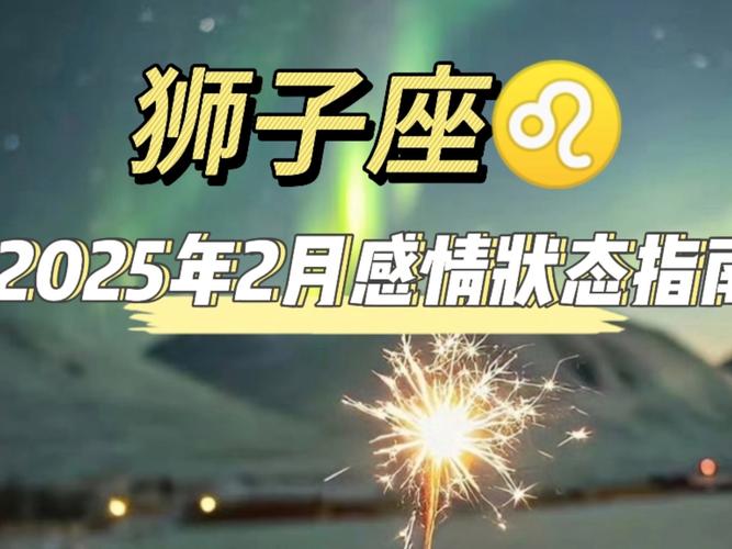 2025狮子座爱情劫难(狮子座2020年必经的感情劫)