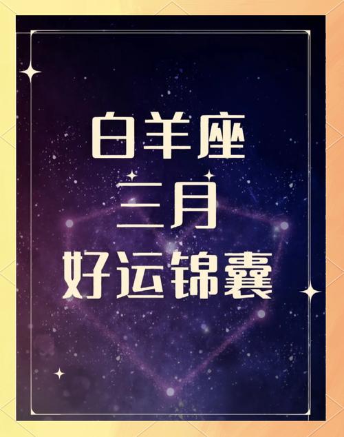 白羊座3月20的运势(白羊座3月份运势2021)