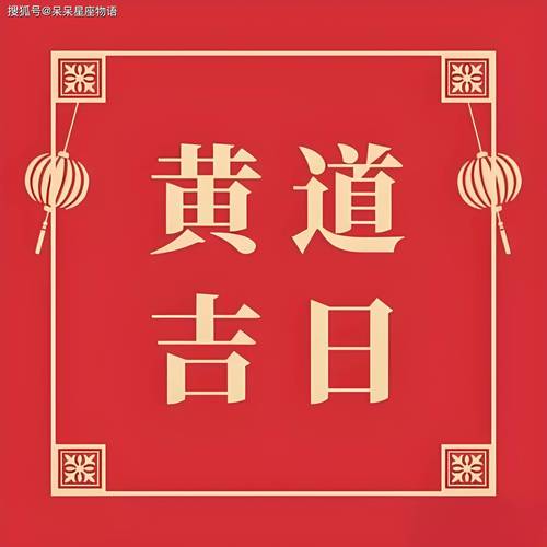 农历十二月黄道吉日祈福 十二月最好日子