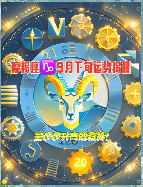 摩羯座运势9月份财运如何(摩羯座9月运势2021财运)